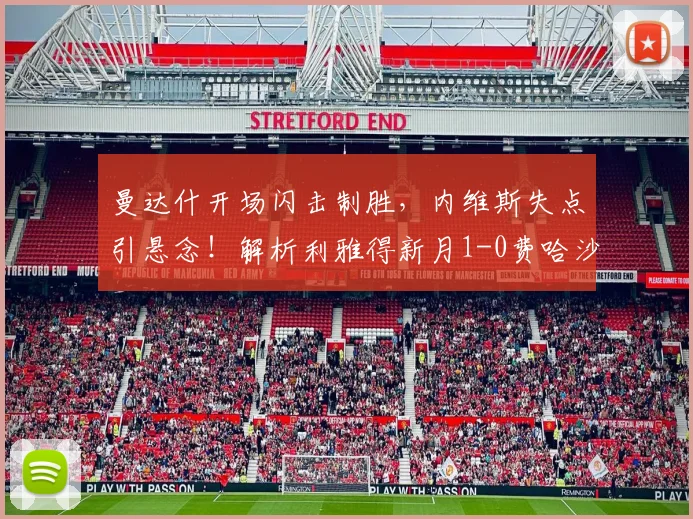 曼达什开场闪击制胜,内维斯失点引悬念!解析利雅得新月1-0费哈沙特联关键战