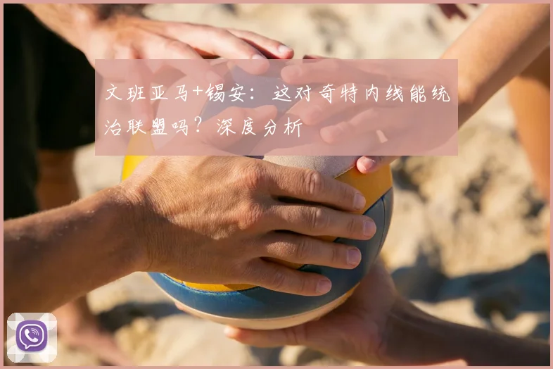 文班亚马+锡安:这对奇特内线能统治联盟吗?深度分析
