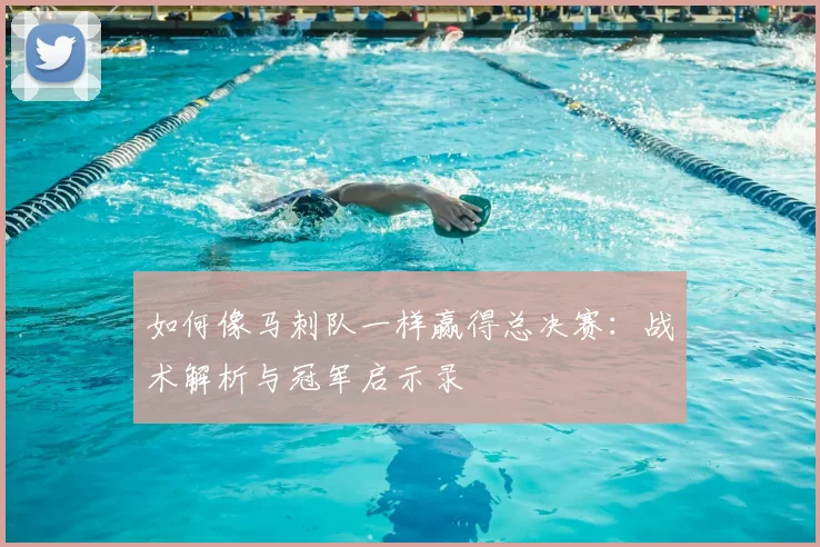 如何像马刺队一样赢得总决赛：战术解析与冠军启示录