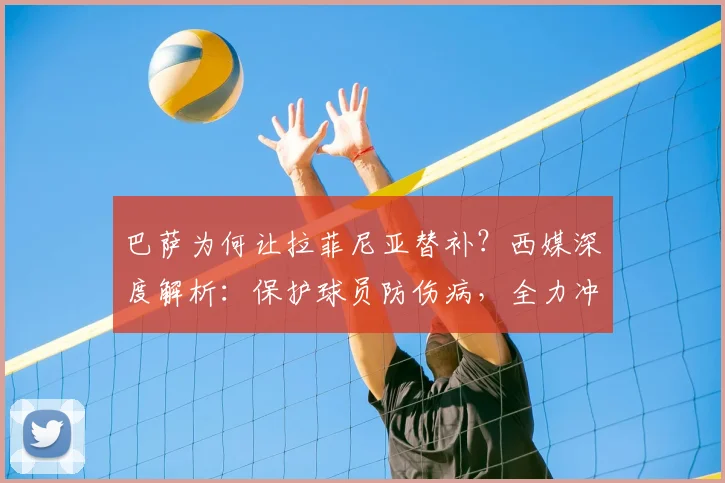 巴萨为何让拉菲尼亚替补？西媒深度解析：保护球员防伤病，全力冲刺世界杯