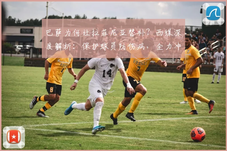 巴萨为何让拉菲尼亚替补?西媒深度解析:保护球员防伤病,全力冲刺世界杯
