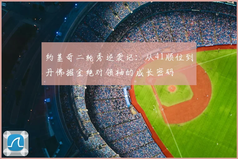 约基奇二轮秀逆袭记：从41顺位到丹佛掘金绝对领袖的成长密码